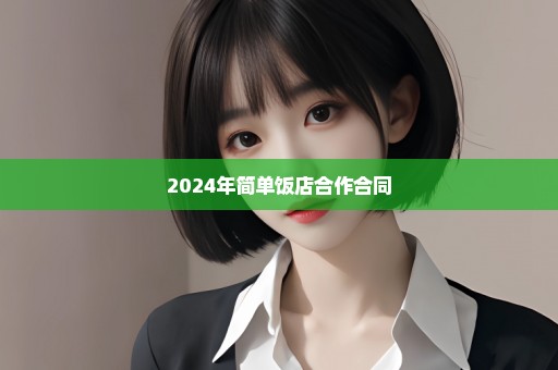 2024年简单饭店合作合同