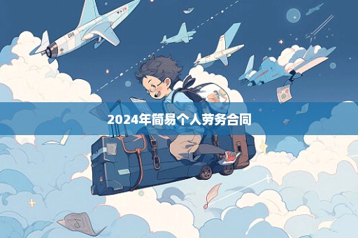 2024年简易个人劳务合同