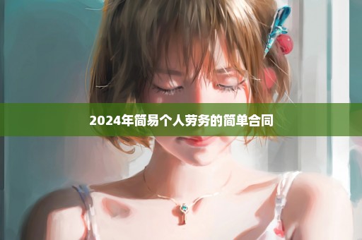 2024年简易个人劳务的简单合同