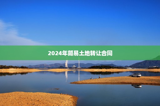 2024年简易土地转让合同