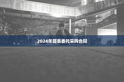 2024年简易委托采购合同