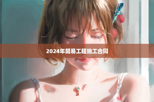 2024年简易工程施工合同