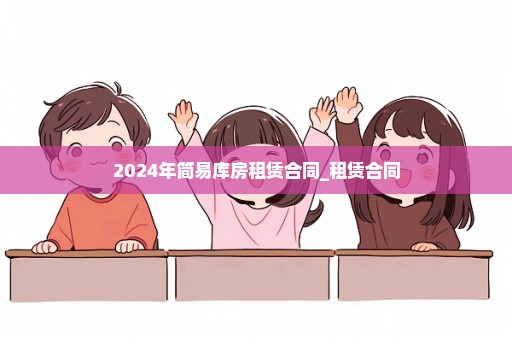 2024年简易库房租赁合同_租赁合同