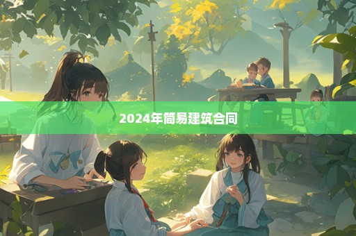 2024年简易建筑合同