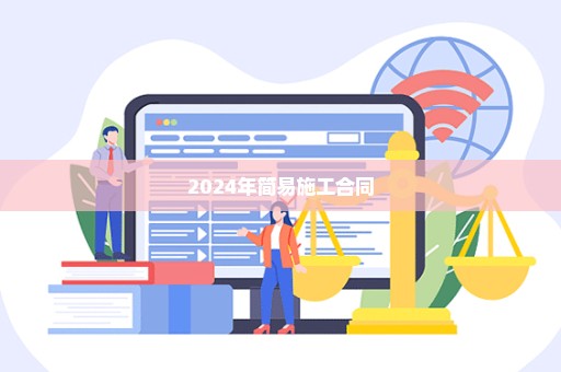 2024年简易施工合同