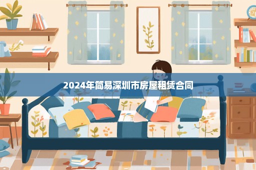 2024年简易深圳市房屋租赁合同