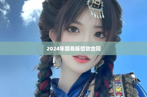 2024年简易版借款合同