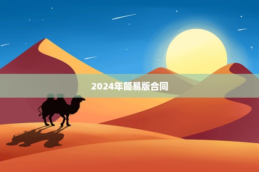 2024年简易版合同