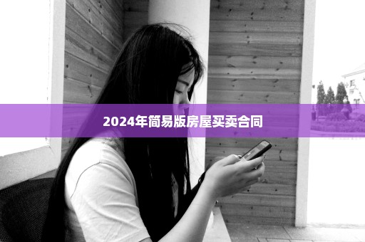 2024年简易版房屋买卖合同