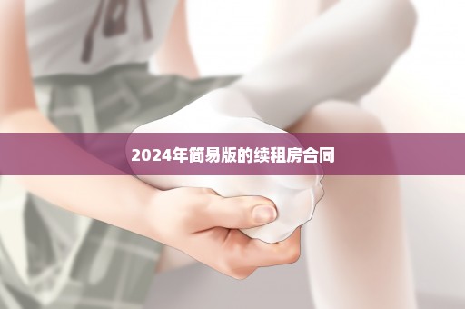 2024年简易版的续租房合同