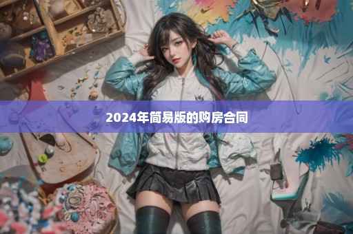 2024年简易版的购房合同