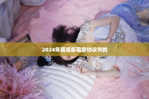 2024年简易版租房协议书的