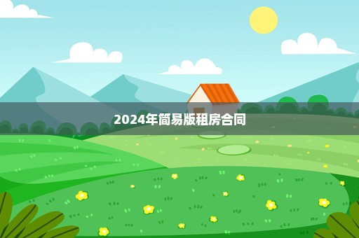 2024年简易版租房合同