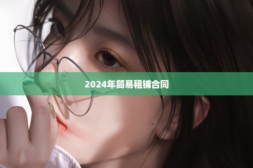 2024年简易租铺合同