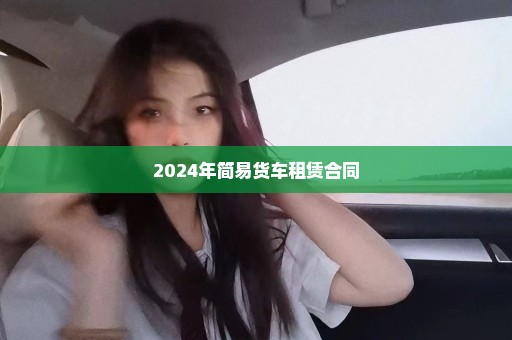 2024年简易货车租赁合同