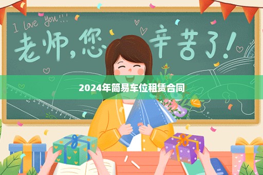 2024年简易车位租赁合同