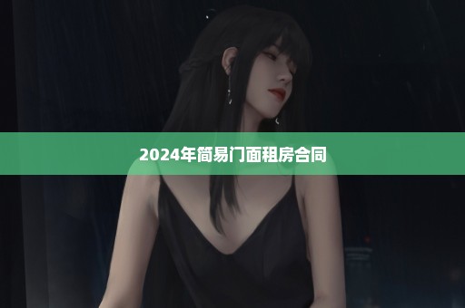 2024年简易门面租房合同