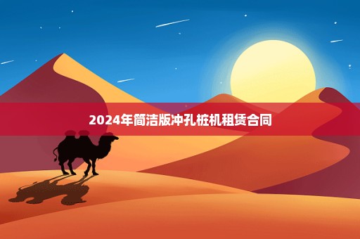 2024年简洁版冲孔桩机租赁合同