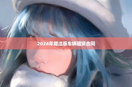 2024年简洁版车辆租赁合同