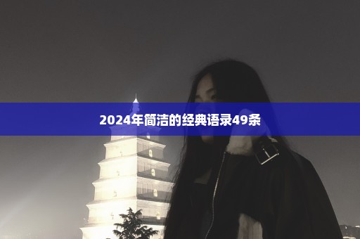 2024年简洁的经典语录49条