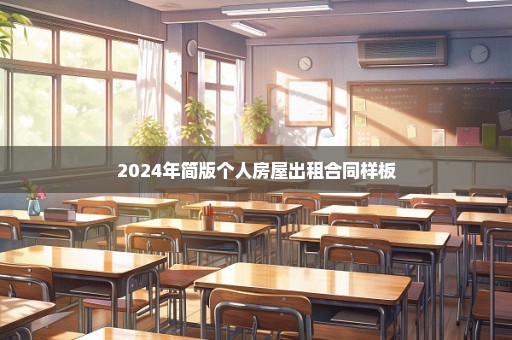 2024年简版个人房屋出租合同样板