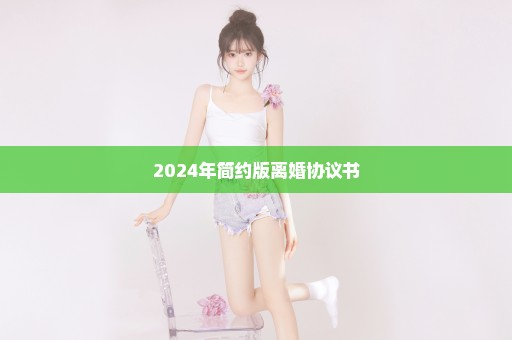 2024年简约版离婚协议书