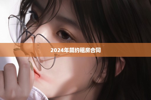 2024年简约租房合同