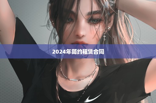 2024年简约租赁合同