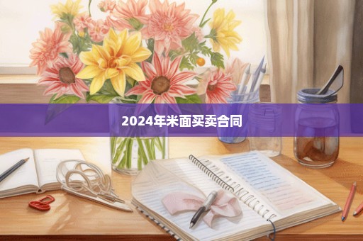 2024年米面买卖合同