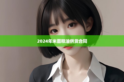 2024年米面粮油供货合同