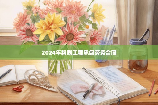 2024年粉刷工程承包劳务合同