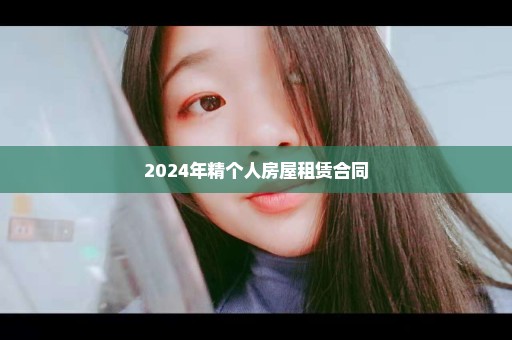 2024年精个人房屋租赁合同