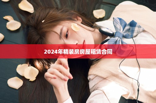 2024年精装房房屋租赁合同