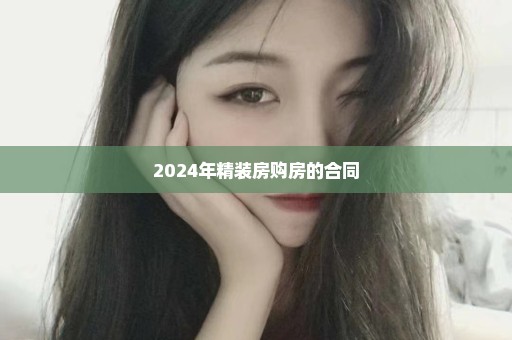 2024年精装房购房的合同