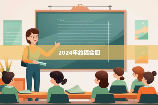 2024年约稿合同