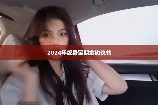 2024年终身定期金协议书