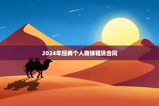 2024年经典个人商铺租赁合同