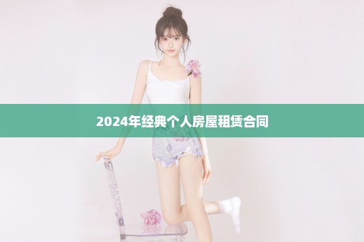 2024年经典个人房屋租赁合同