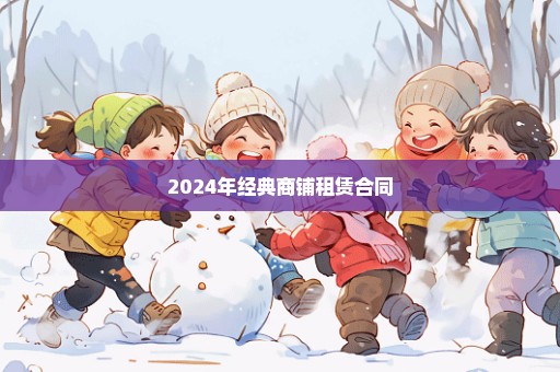 2024年经典商铺租赁合同