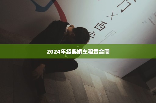 2024年经典婚车租赁合同