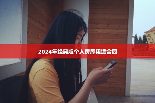 2024年经典版个人房屋租赁合同