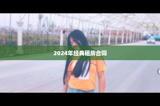 2024年经典租房合同