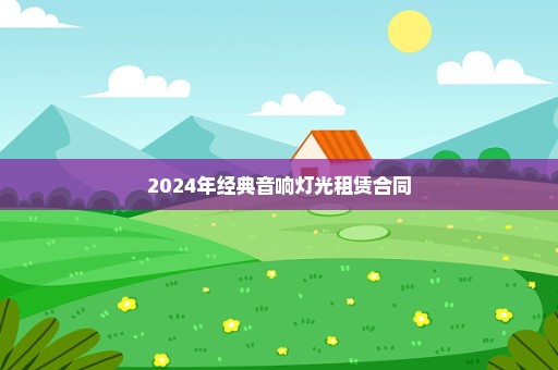 2024年经典音响灯光租赁合同