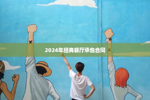 2024年经典餐厅承包合同