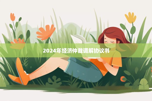 2024年经济仲裁调解协议书