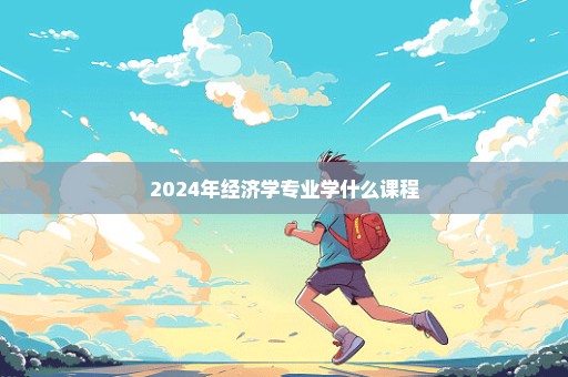 2024年经济学专业学什么课程