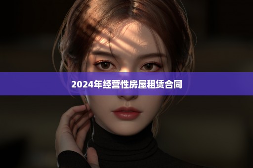 2024年经营性房屋租赁合同