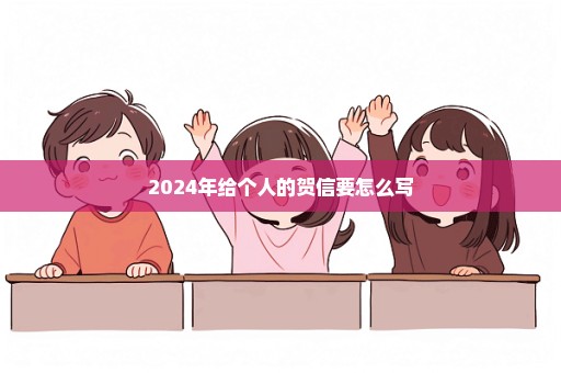 2024年给个人的贺信要怎么写