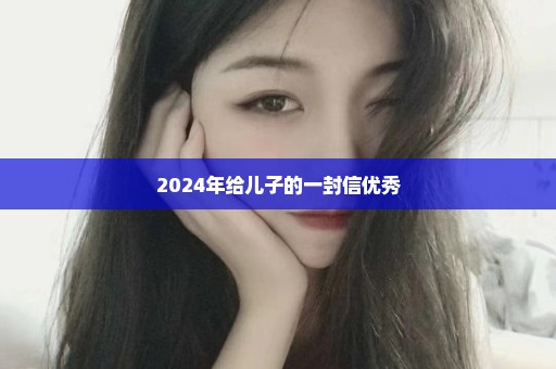 2024年给儿子的一封信优秀