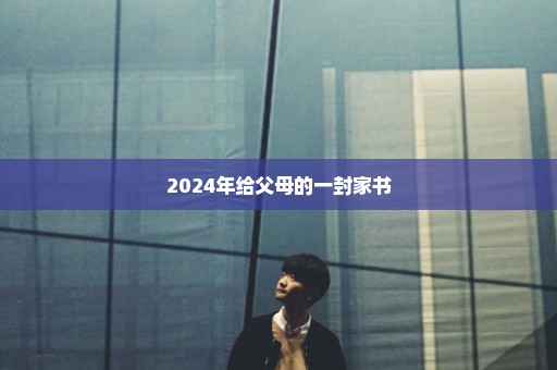 2024年给父母的一封家书